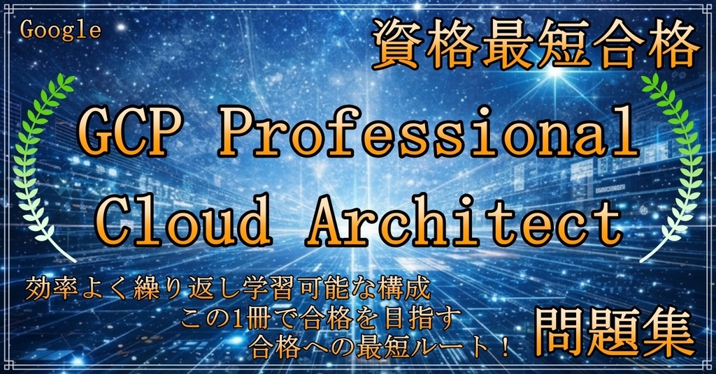 【資格問題集】GCP Professional Cloud Architect