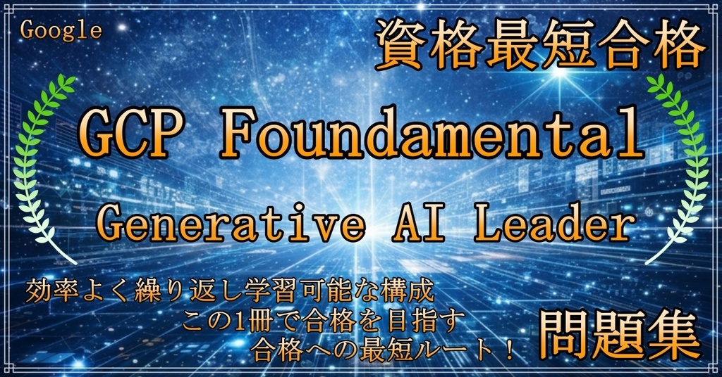 【資格問題集】GCP Foundamental Generative AI Leader