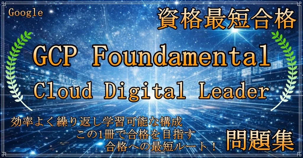 【資格問題集】GCP Foundamental GCP Cloud Digital Leader