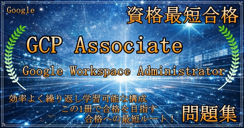【資格問題集】GCP Associate GCP GCP Google Workspace Administrator - Assoriate