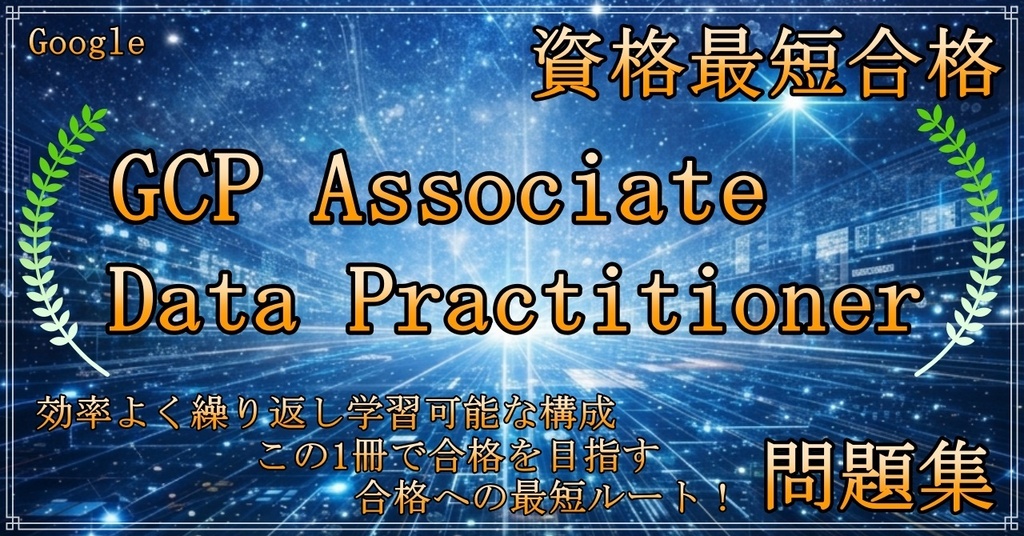 【資格問題集】GCP Associate Data Practitioner - Associate