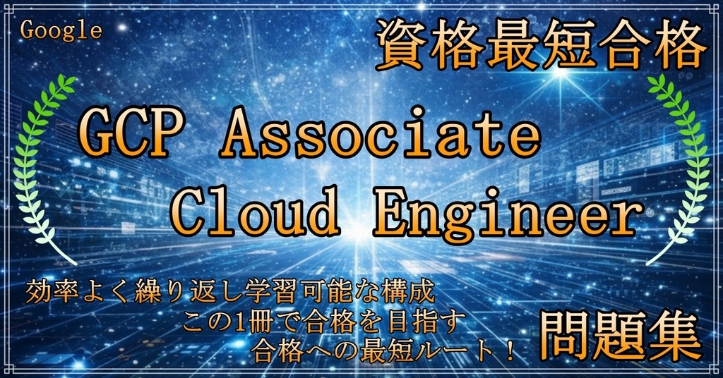 【資格問題集】GCP Associate Cloud Engineer