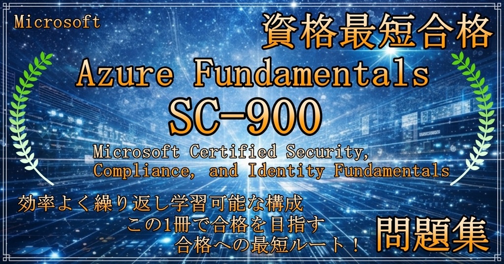 【資格問題集】【Azure】【Fundamentals】【SC-900】Microsoft Certified Security