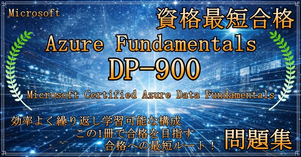 【資格問題集】【Azure】【Fundamentals】【DP-900】Microsoft Certified Azure Data Fundamentals