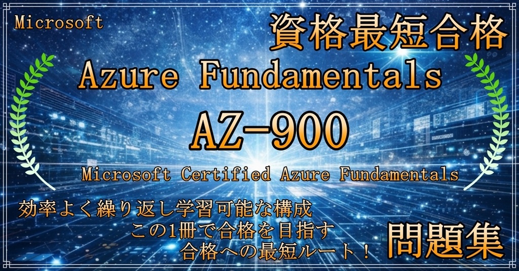 【資格問題集】【Azure】【Fundamentals】【AZ-900】Microsoft Certified Azure Fundamentals
