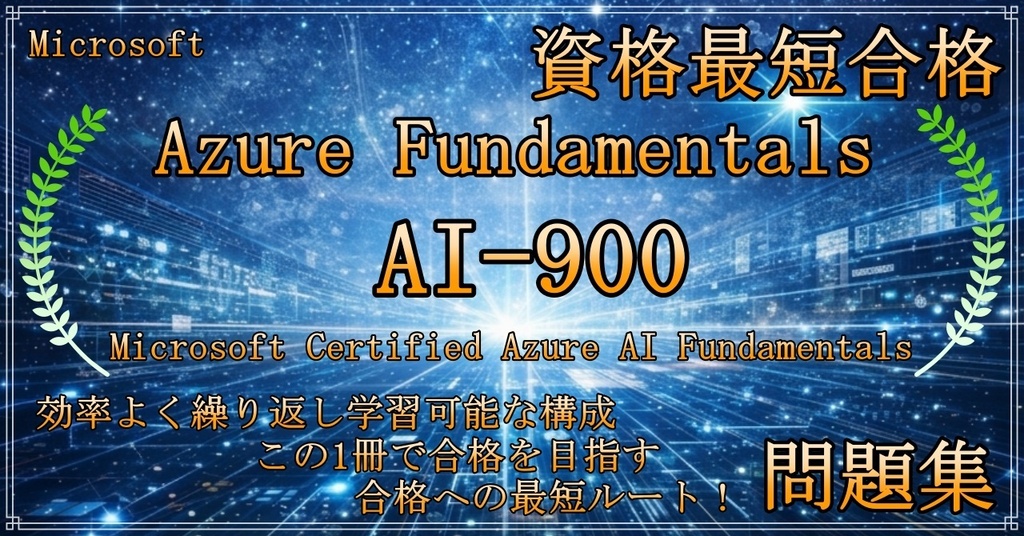 【資格問題集】【Azure】【Fundamentals】【AI-900】Microsoft Certified Azure AI Fundamentals