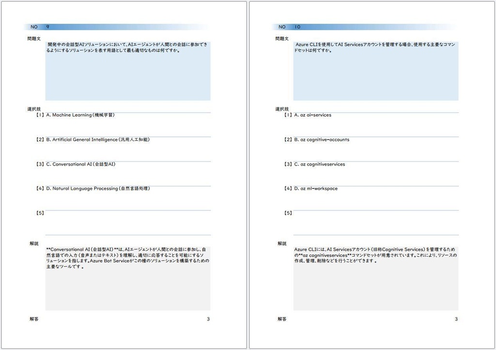 【資格問題集】【Azure】【Associate】【AI-102】Microsoft Certified Azure AI エンジニア アソシエイト