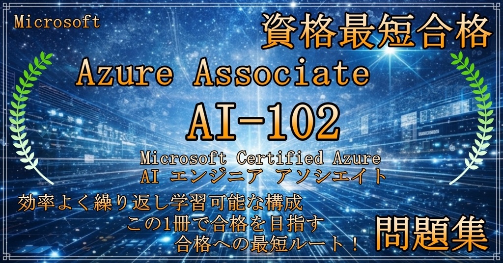 【資格問題集】【Azure】【Associate】【AI-102】Microsoft Certified Azure AI エンジニア アソシエイト
