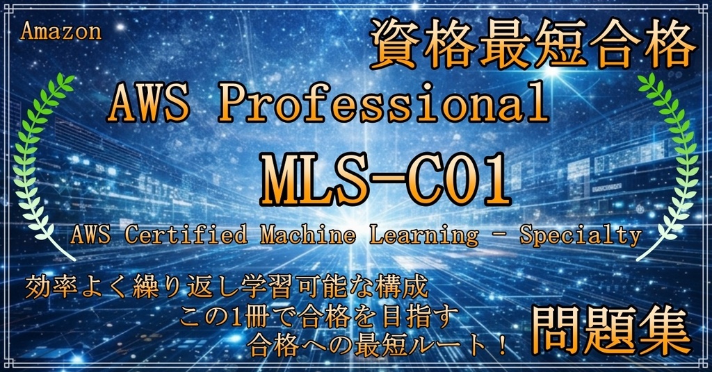 【資格問題集】【AWS】【Professional】【MLS-C01】AWS Certified Machine Learning - Specialty