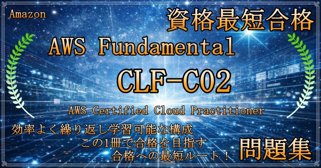 【資格問題集】【AWS】【Fundamental】【CLF-C02】AWS Certified Cloud Practitioner