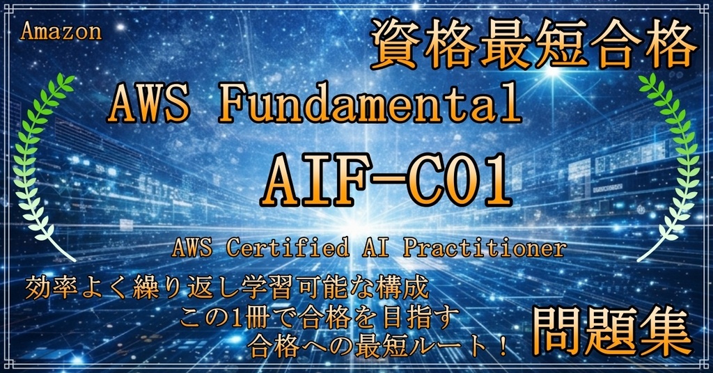 【資格問題集】【AWS】【Fundamental】【AIF-C01】AWS Certified AI Practitioner