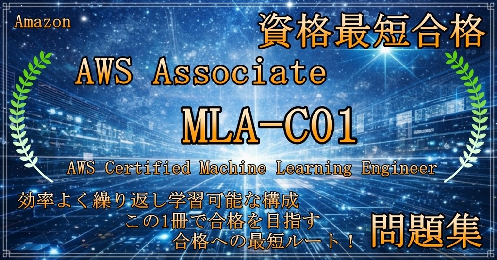【資格問題集】【AWS】【Associate】【MLA-C01】AWS Certified Machine Learning Engineer - Associate