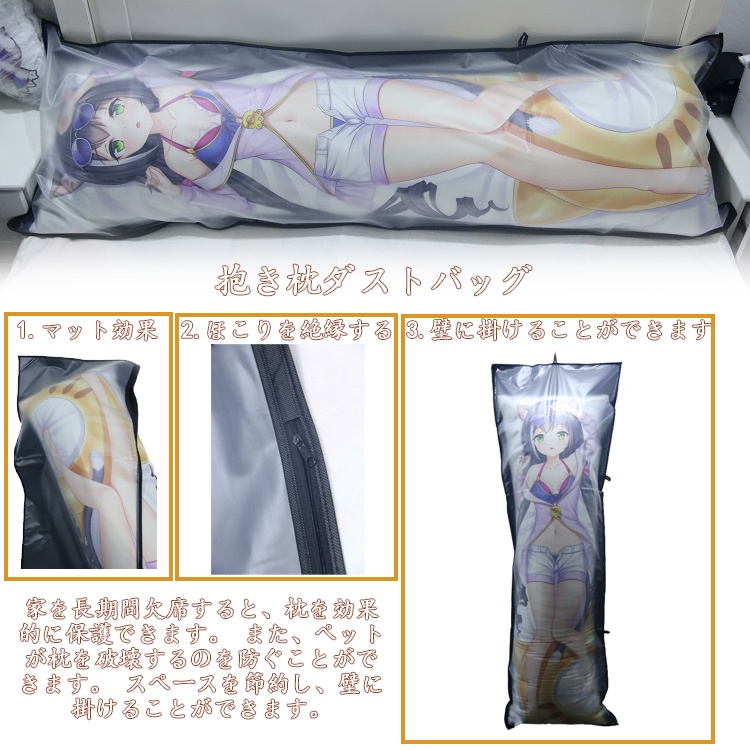 抱き枕カバー ダストカバー 