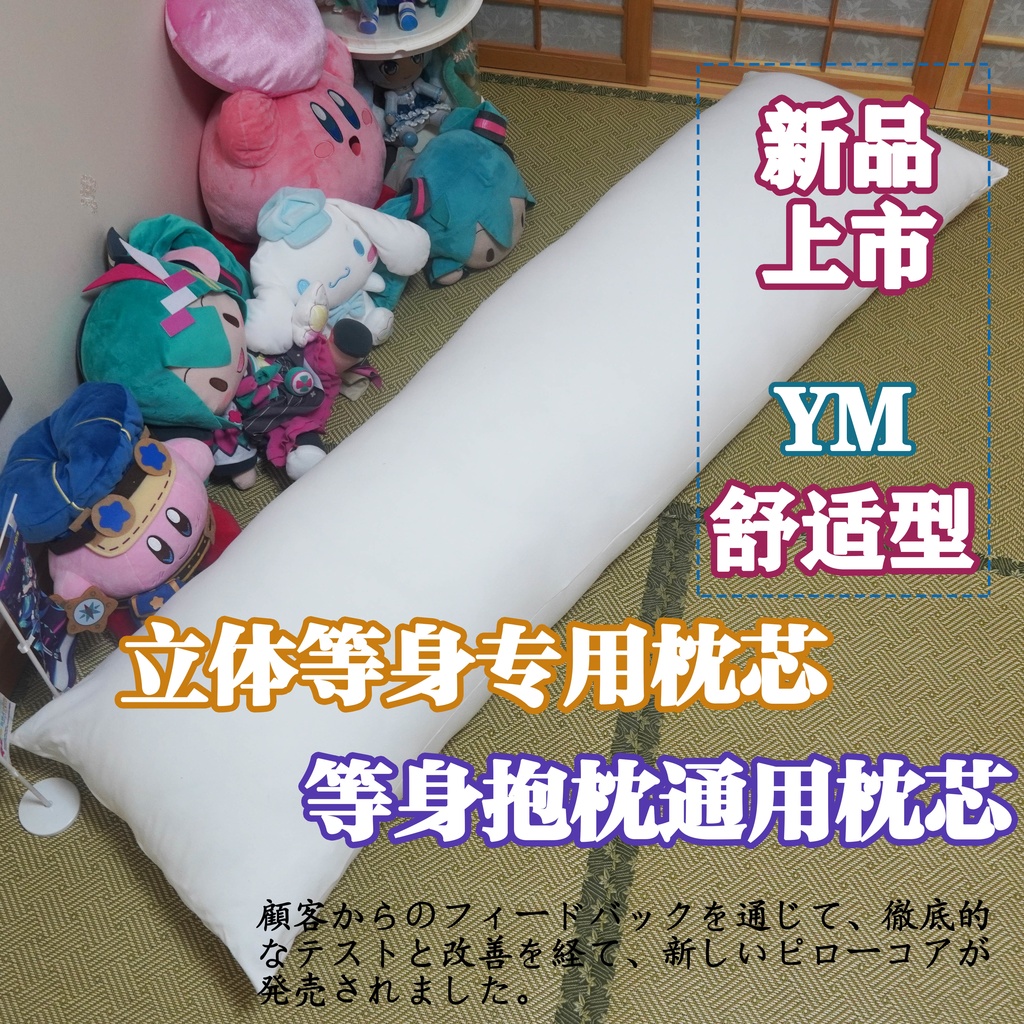 dakimakura ピローコア 立体抱枕专用 妖梦工坊