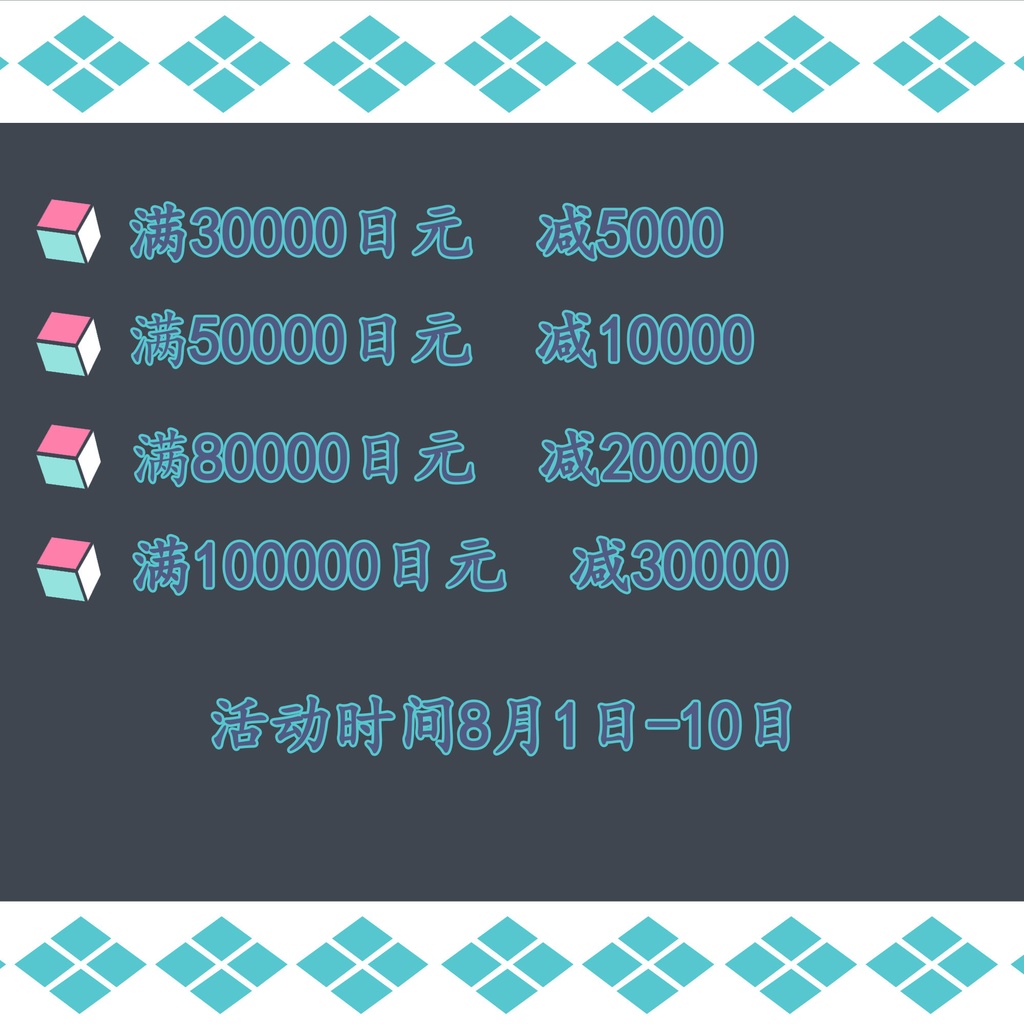 【结束】8月1日-10日期間限定のお買い物はおトクです