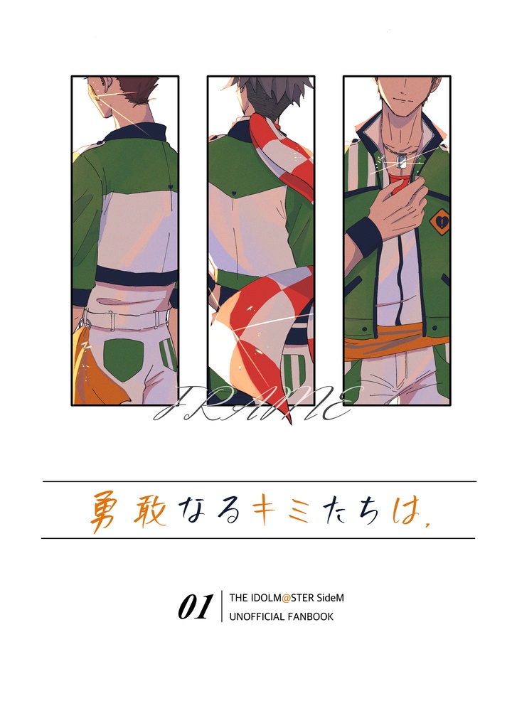 勇敢なるキミたちは、