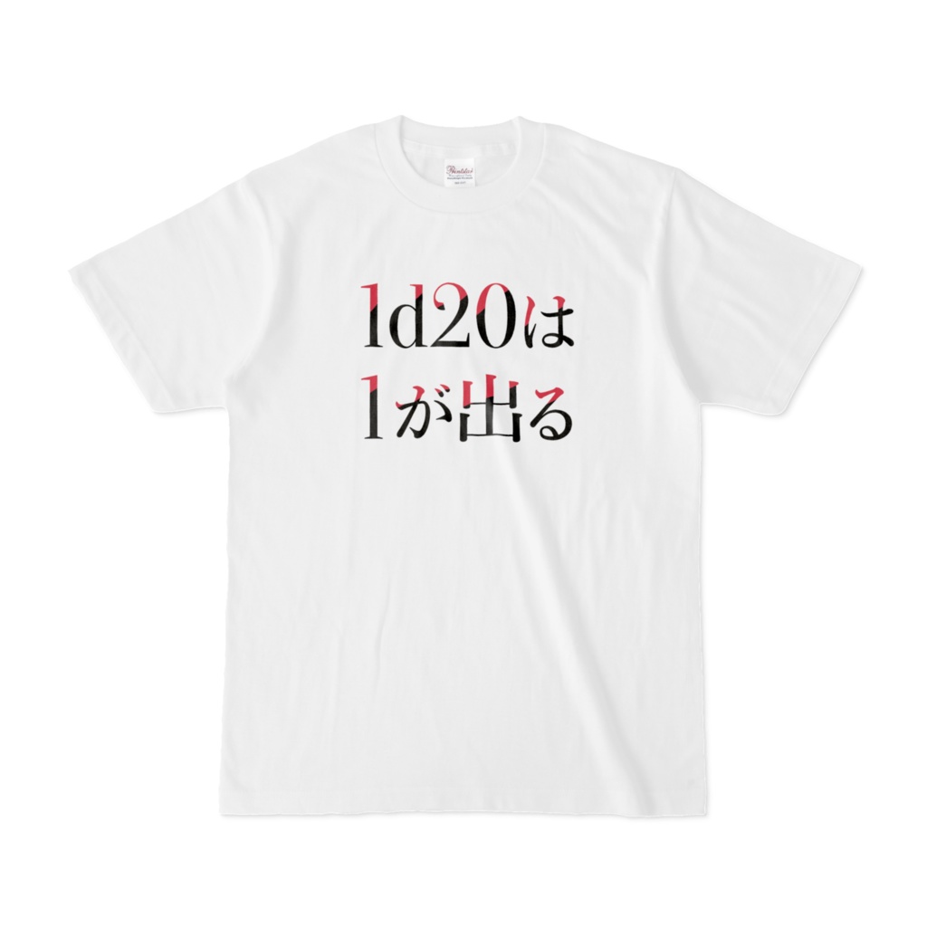 1d20は1が出るTシャツ:しっかりver