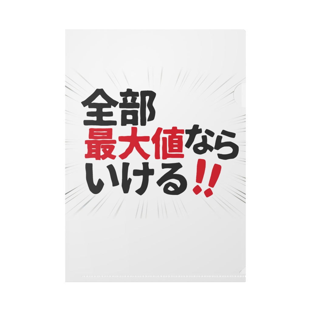 全部最大値ならいける!!クリアファイル