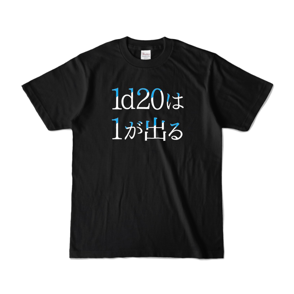 1d20は1が出るTシャツ:しっかりver ブラック