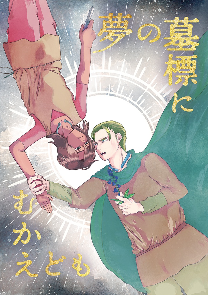 夢の墓標にむかえども