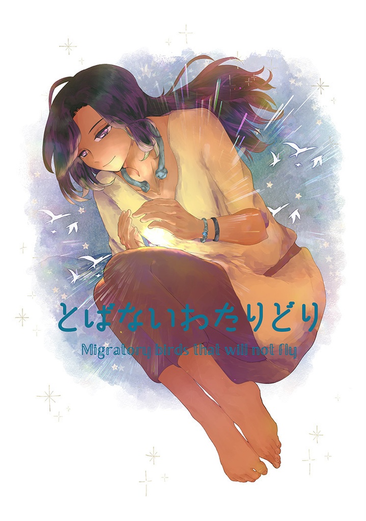 とばないわたりどり