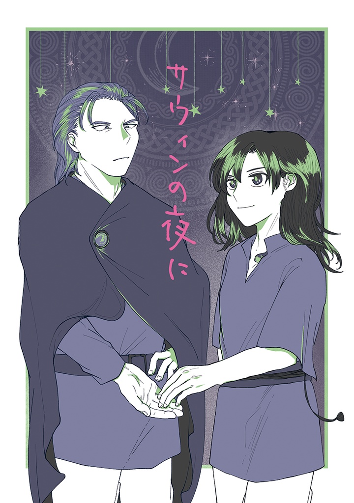 サウィンの夜に