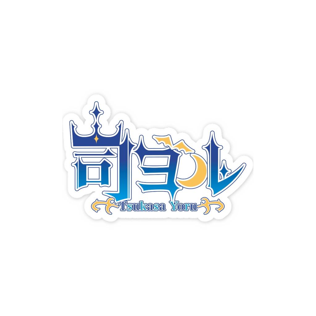 司ヨル【ネームロゴステッカー】