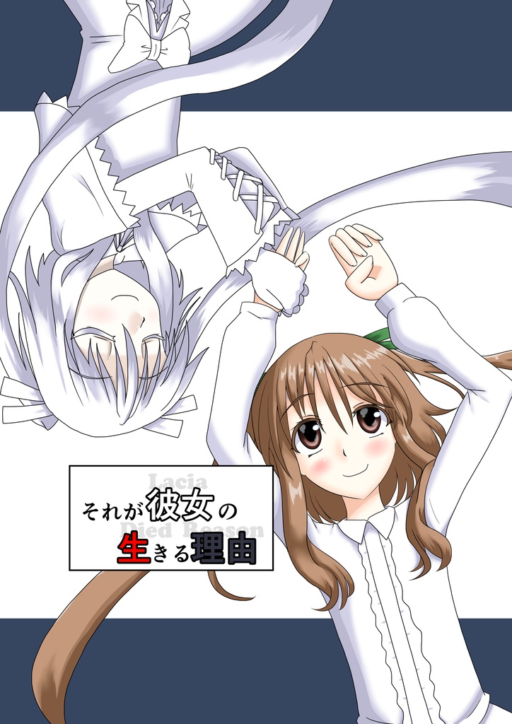 それが彼女の生きる理由