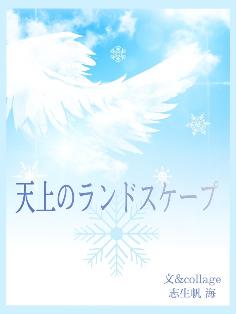 【DL版】『幸せな存在』特別番外編　『天上のランドスケープ』＋書き下ろしＳＳ2本＆ペーパー2種