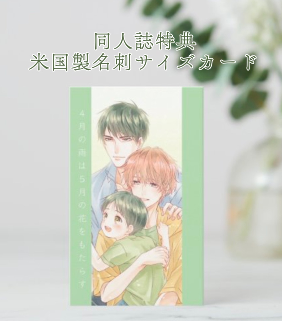 【匿名配送】 春庭新刊 『May Flowers 四月の雨は五月の花をもたらす』