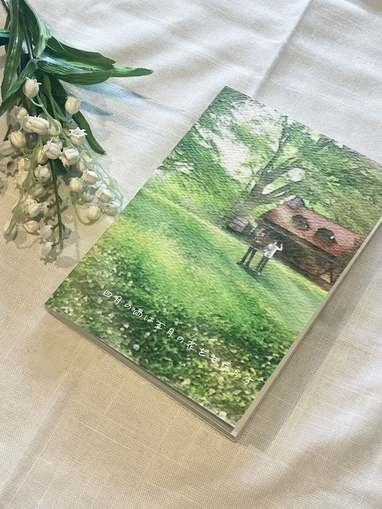 【匿名配送】 春庭新刊 『May Flowers 四月の雨は五月の花をもたらす』