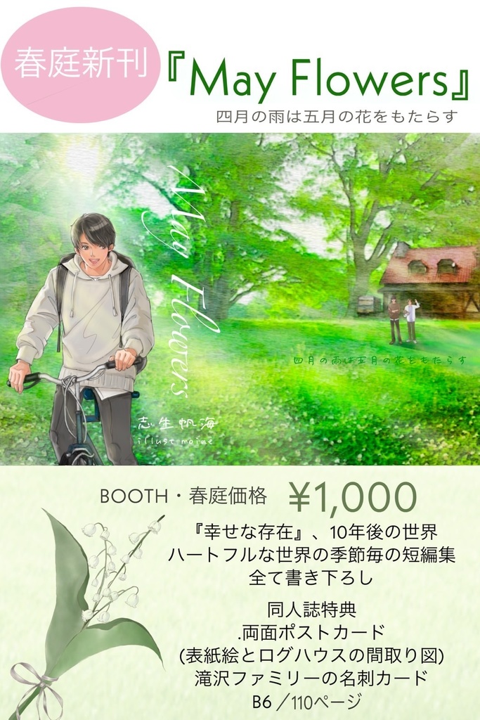 【スマートレター配送】春庭新刊 『May Flowers 四月の雨は五