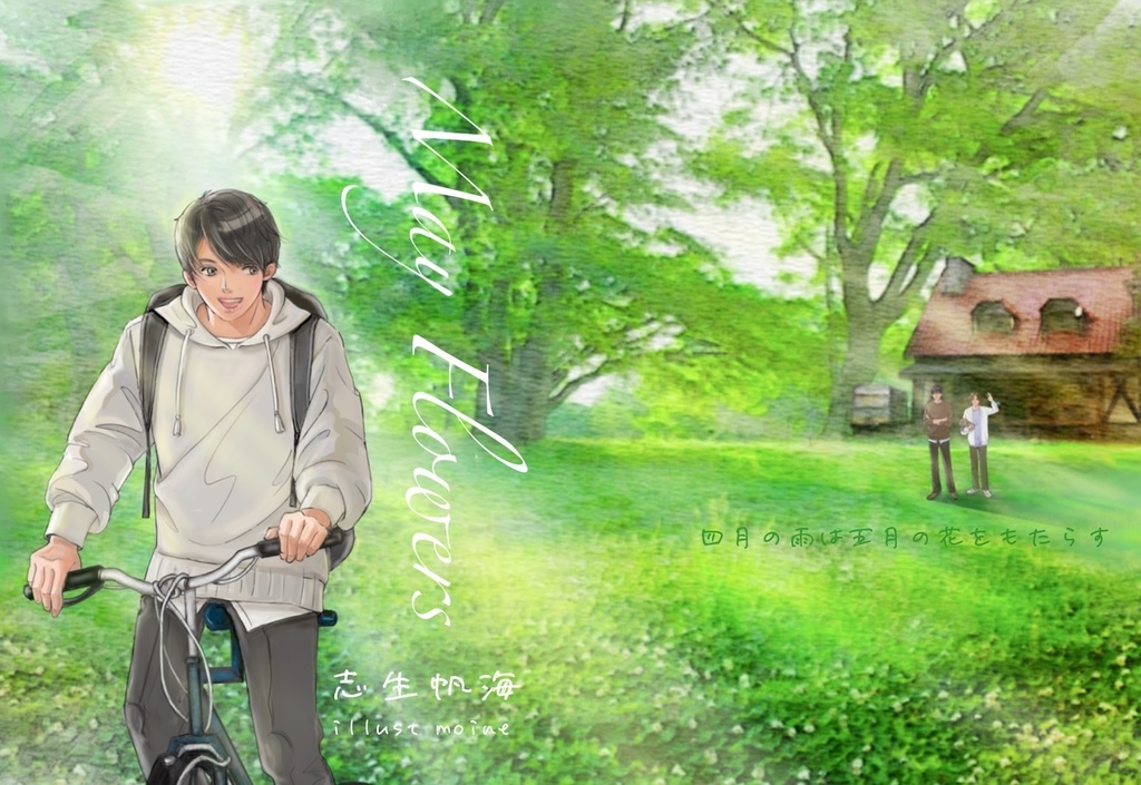 【スマートレター配送】春庭新刊 『May Flowers 四月の雨は五