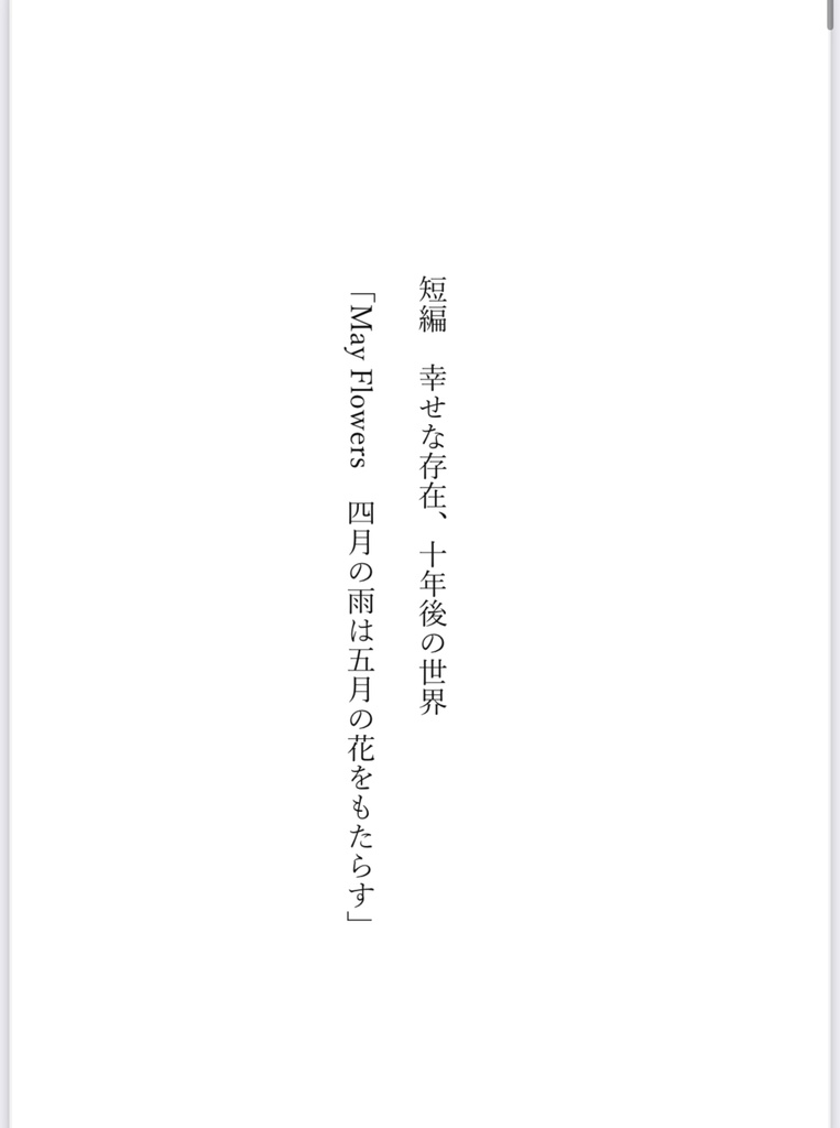 【スマートレター配送】春庭新刊 『May Flowers 四月の雨は五