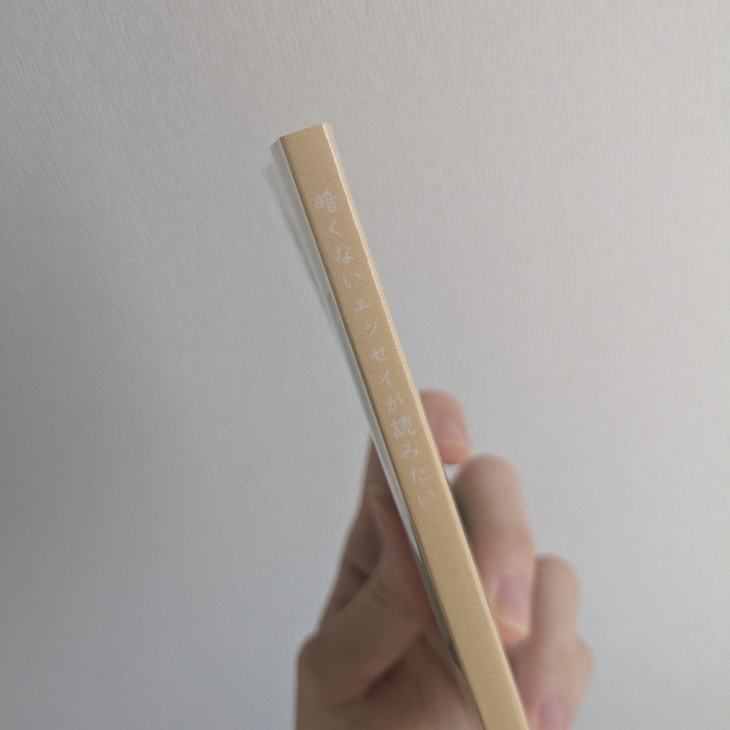 暗くないエッセイが読みたい