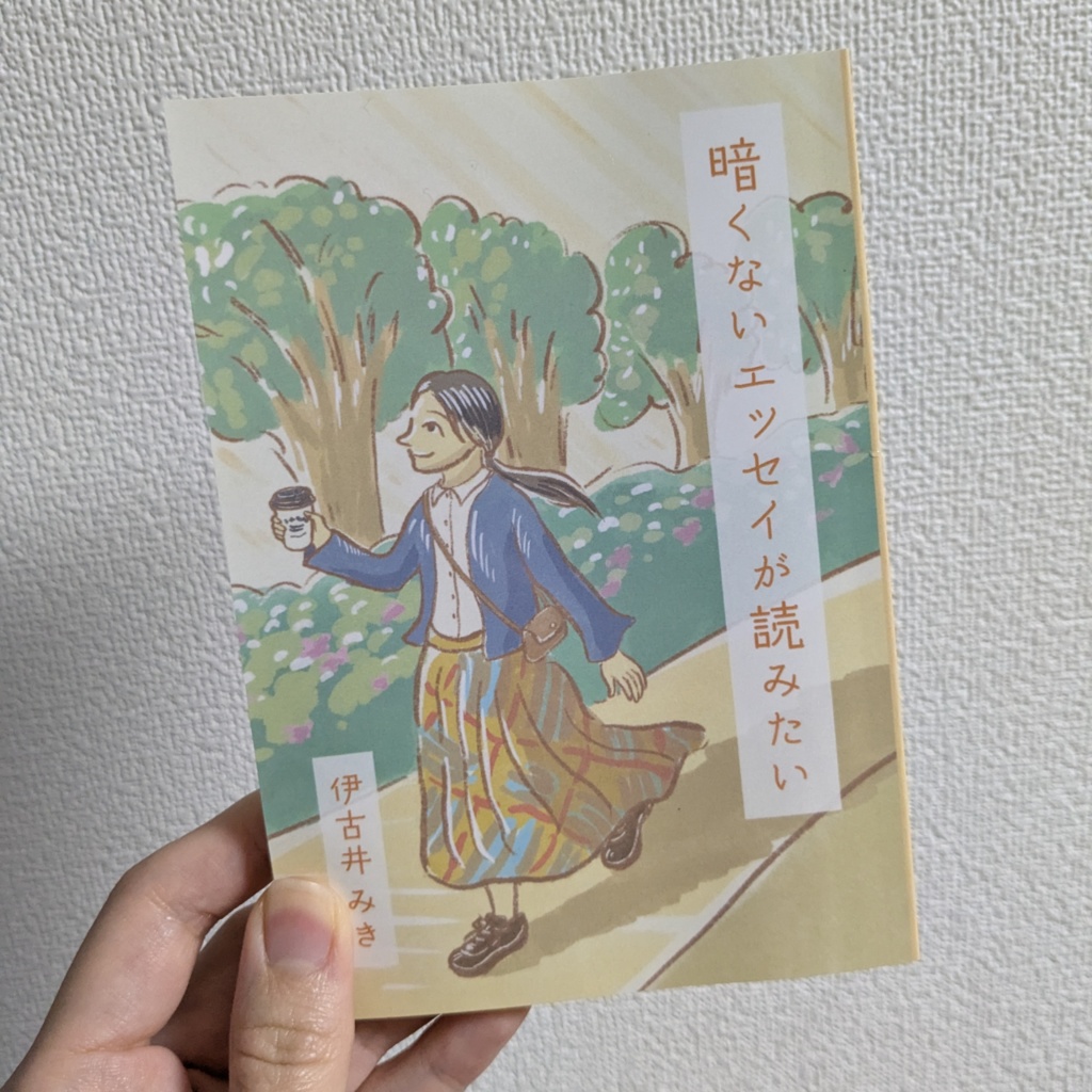 暗くないエッセイが読みたい