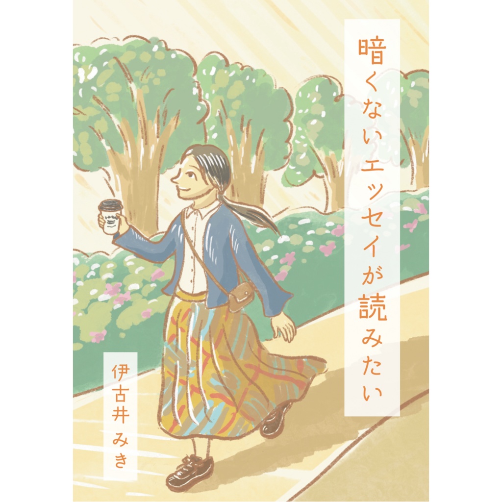 暗くないエッセイが読みたい