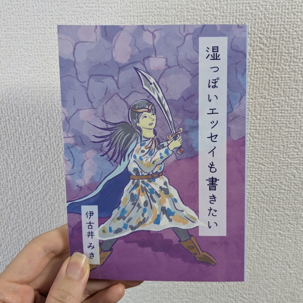 湿っぽいエッセイも書きたい