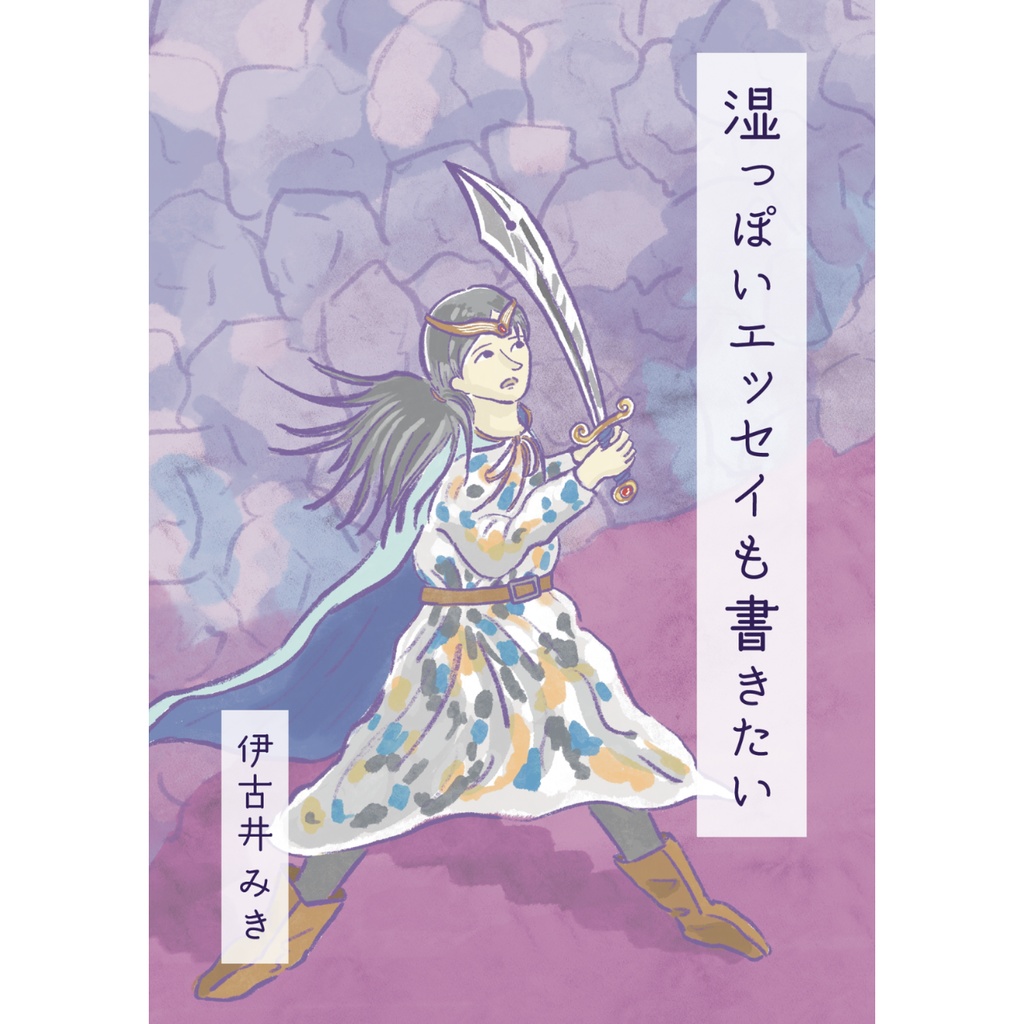 湿っぽいエッセイも書きたい