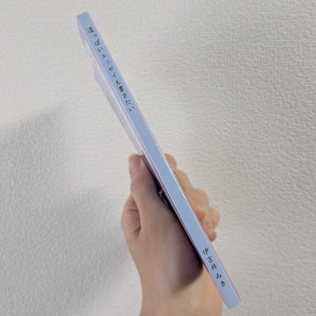 湿っぽいエッセイも書きたい