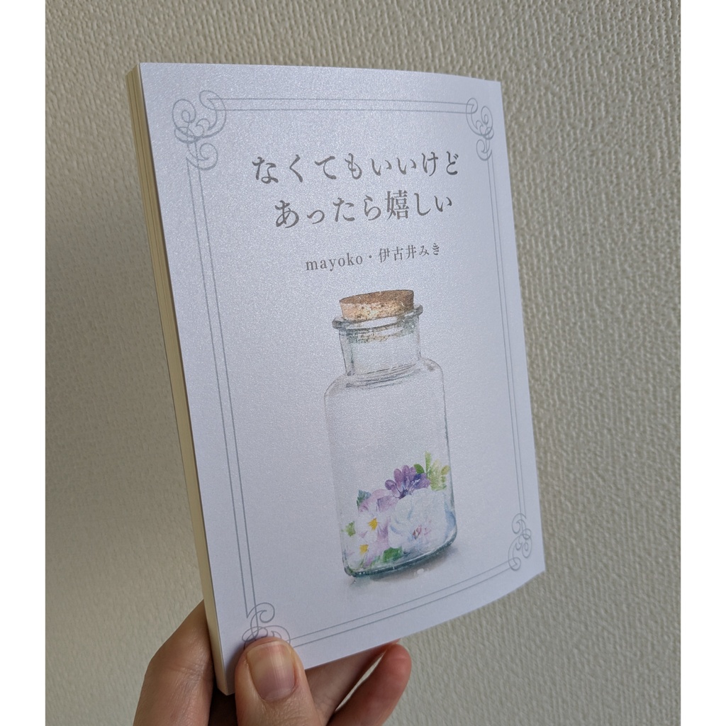 なくてもいいけどあったら嬉しい