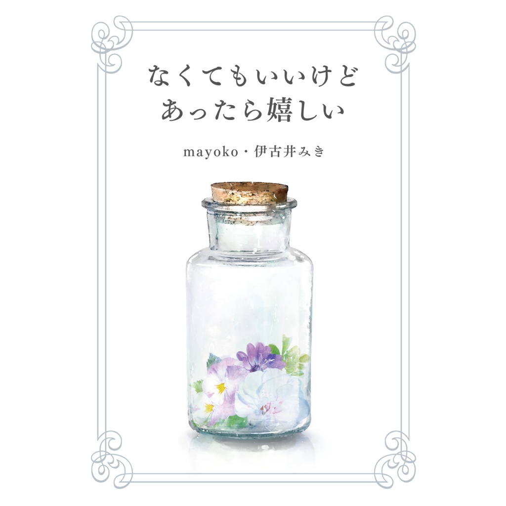 なくてもいいけどあったら嬉しい