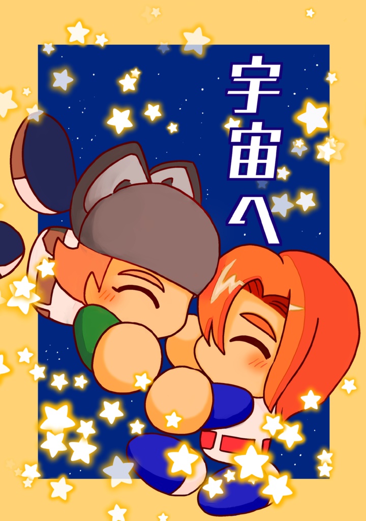 宇宙へ