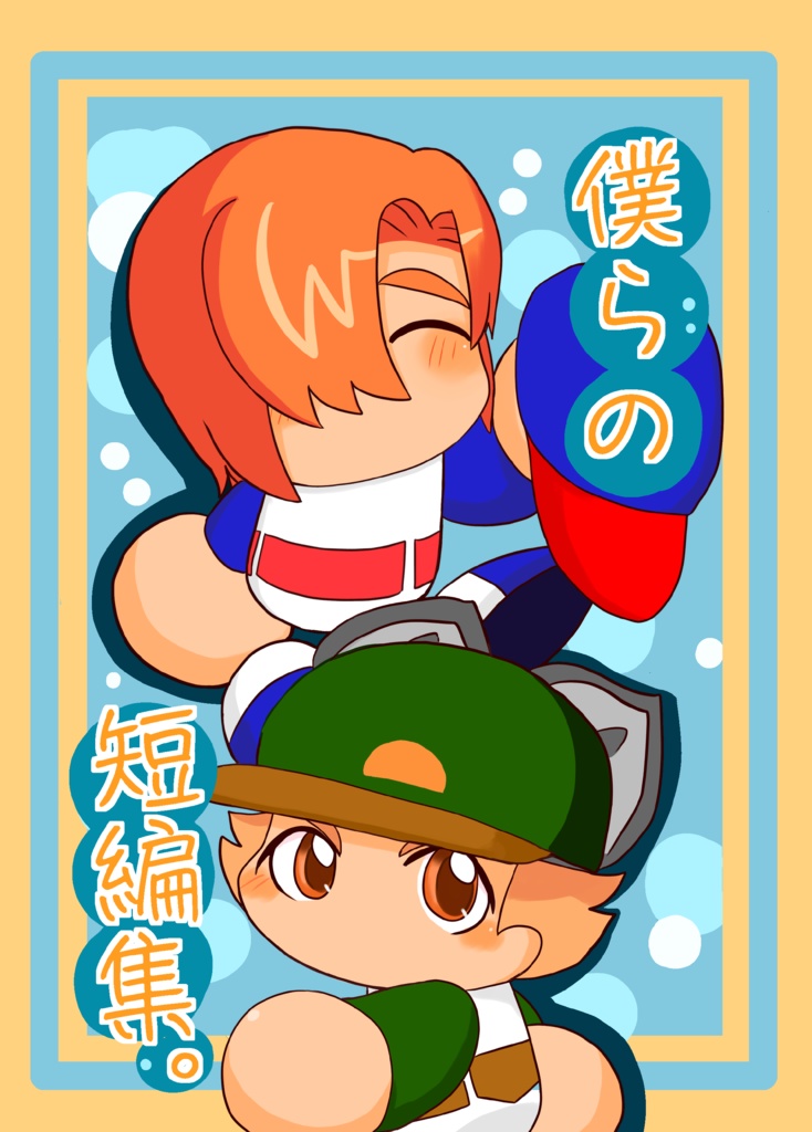 僕らの短編集。