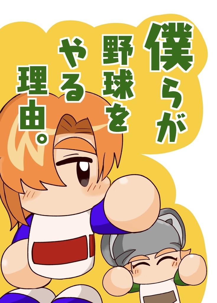 僕らが野球をやる理由。