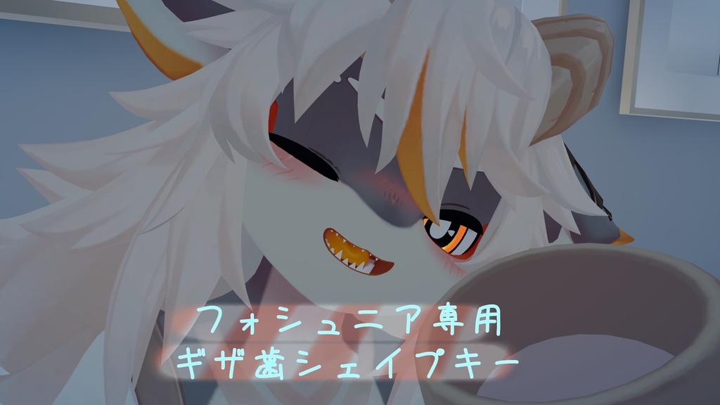 フォシュニア ギザ歯シェイプキー
