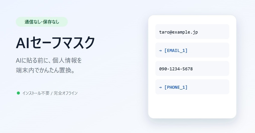 AIセーフマスク|AIに貼る前の個人情報マスキングツール