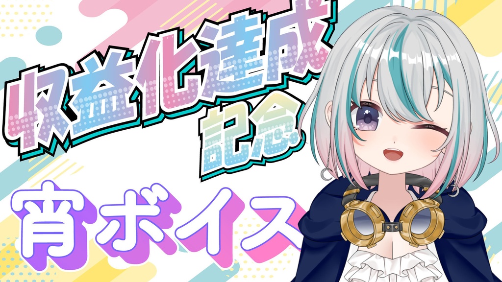 【宵ボイス】収益化達成✨記念ボイス集