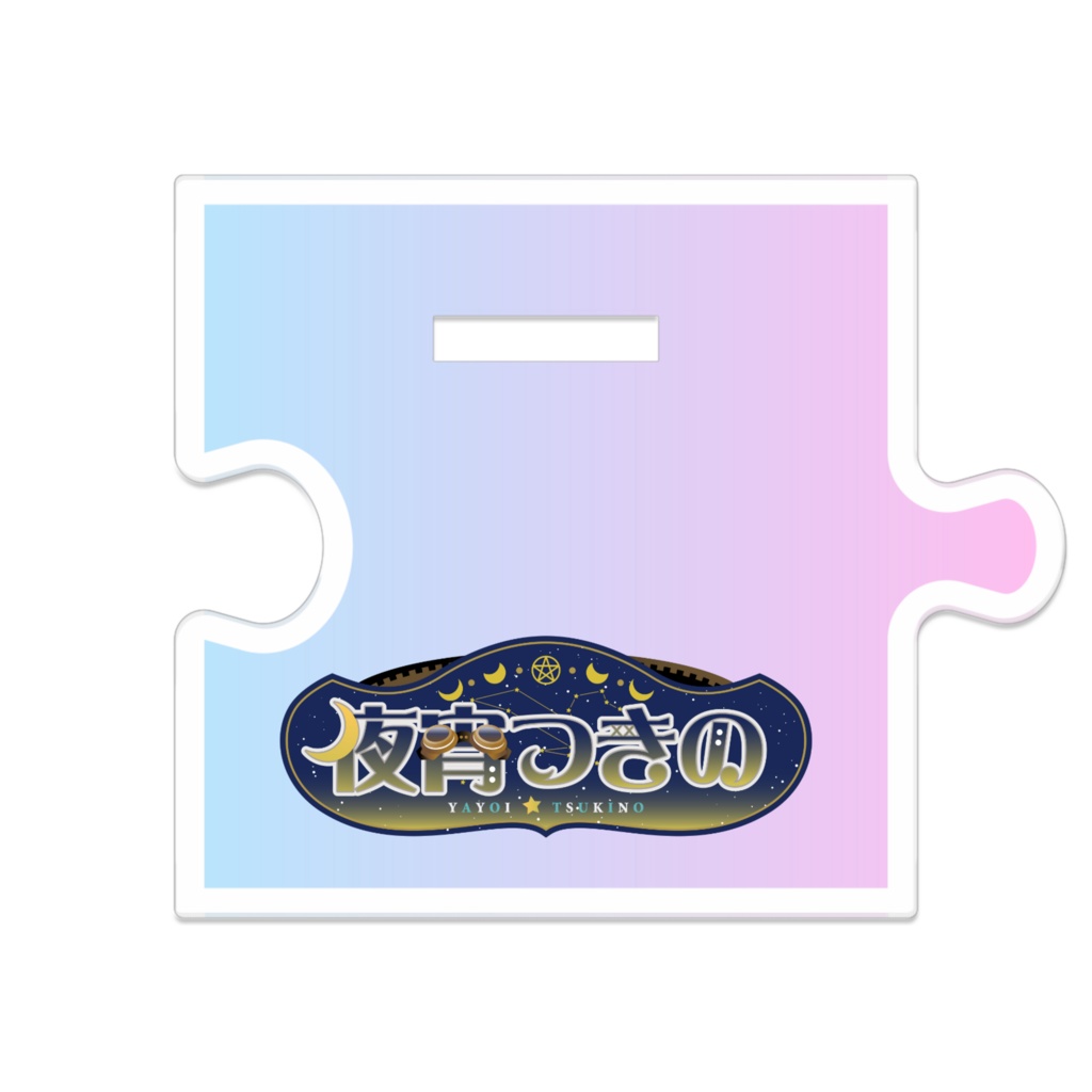 つながる★アクリルスタンド(通常Ver )