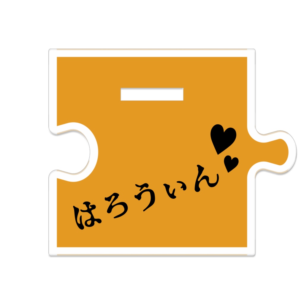 【Halloween2025】つながる★アクリルスタンド